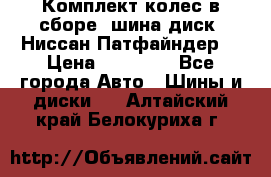 Комплект колес в сборе (шина диск) Ниссан Патфайндер. › Цена ­ 20 000 - Все города Авто » Шины и диски   . Алтайский край,Белокуриха г.
